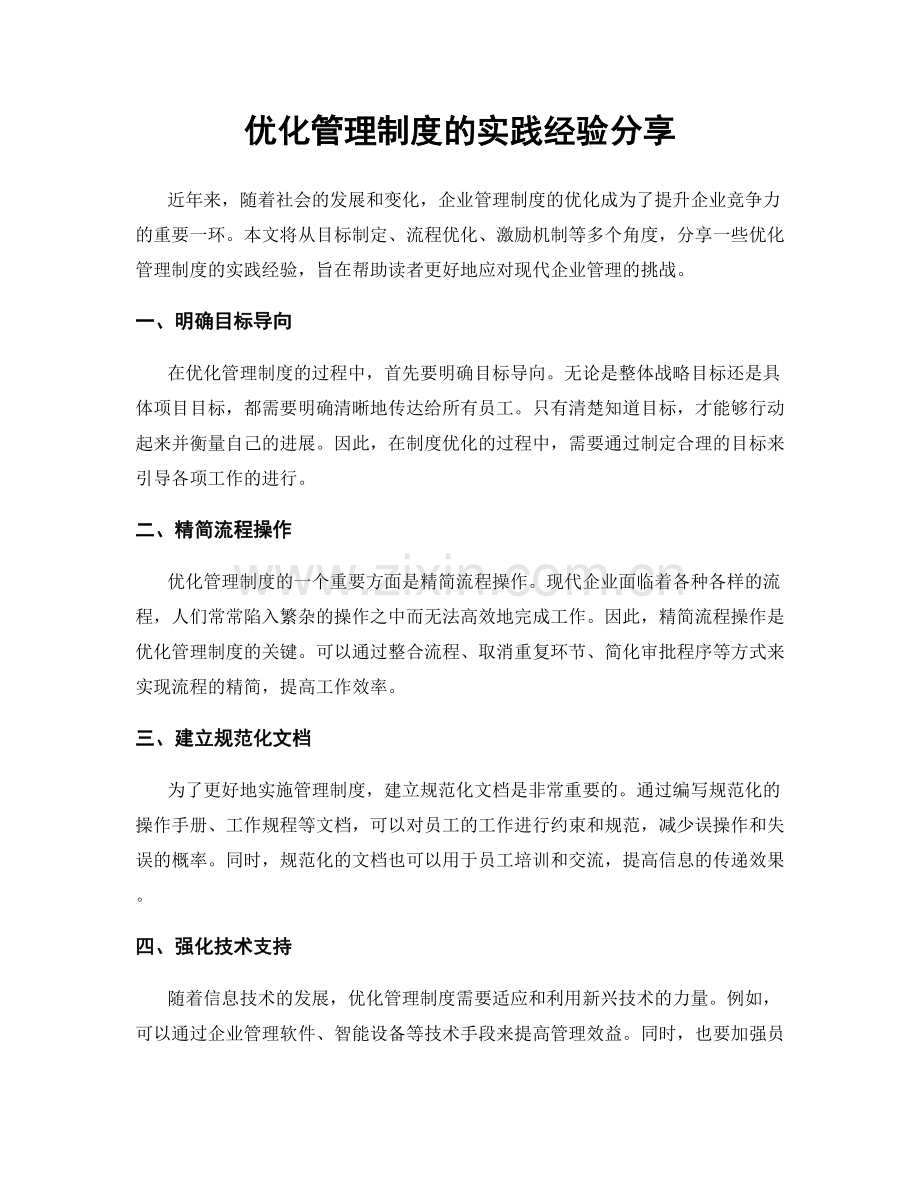 优化管理制度的实践经验分享.docx_第1页