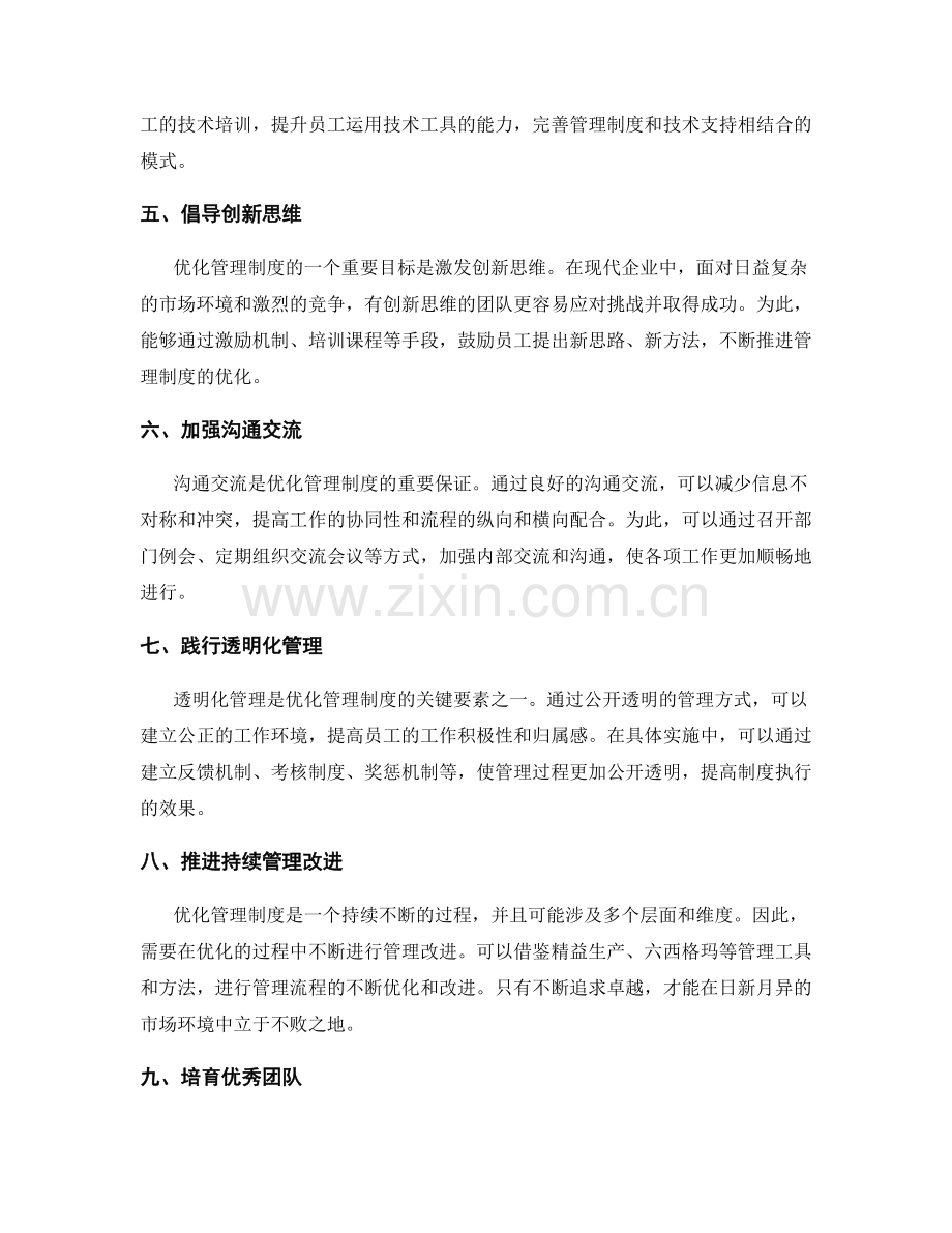 优化管理制度的实践经验分享.docx_第2页