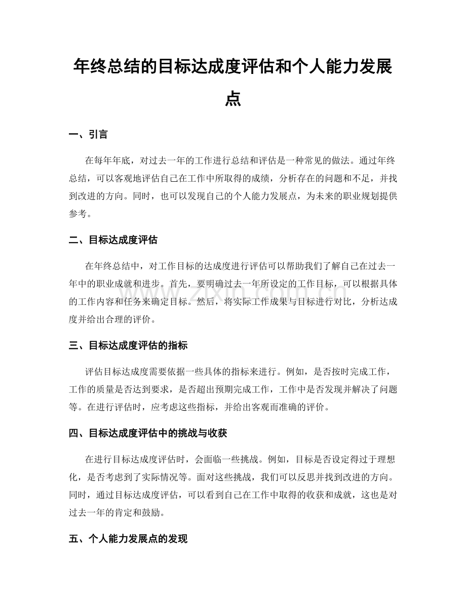 年终总结的目标达成度评估和个人能力发展点.docx_第1页