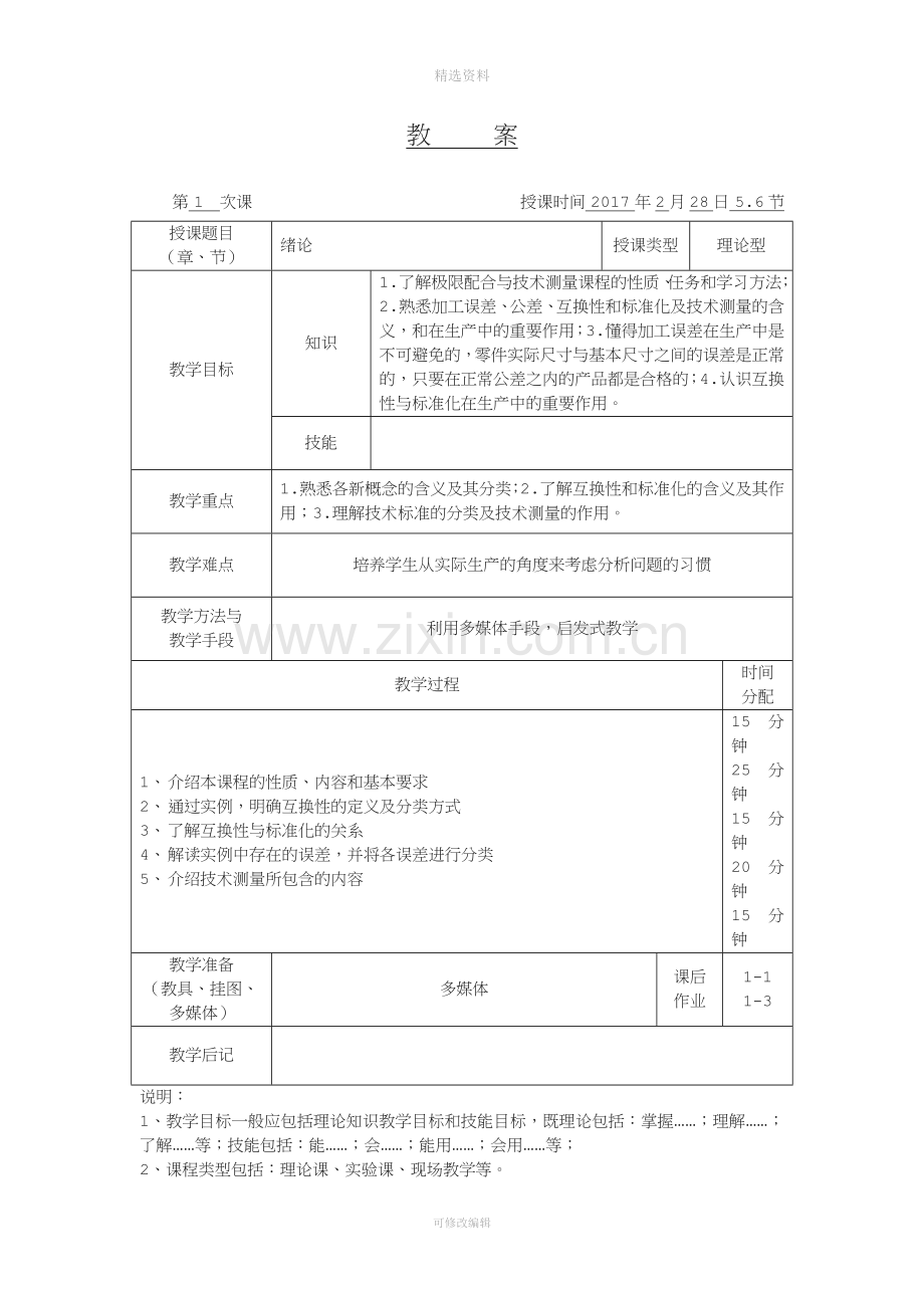 互换性与技术测量基础教案及讲义.doc_第1页