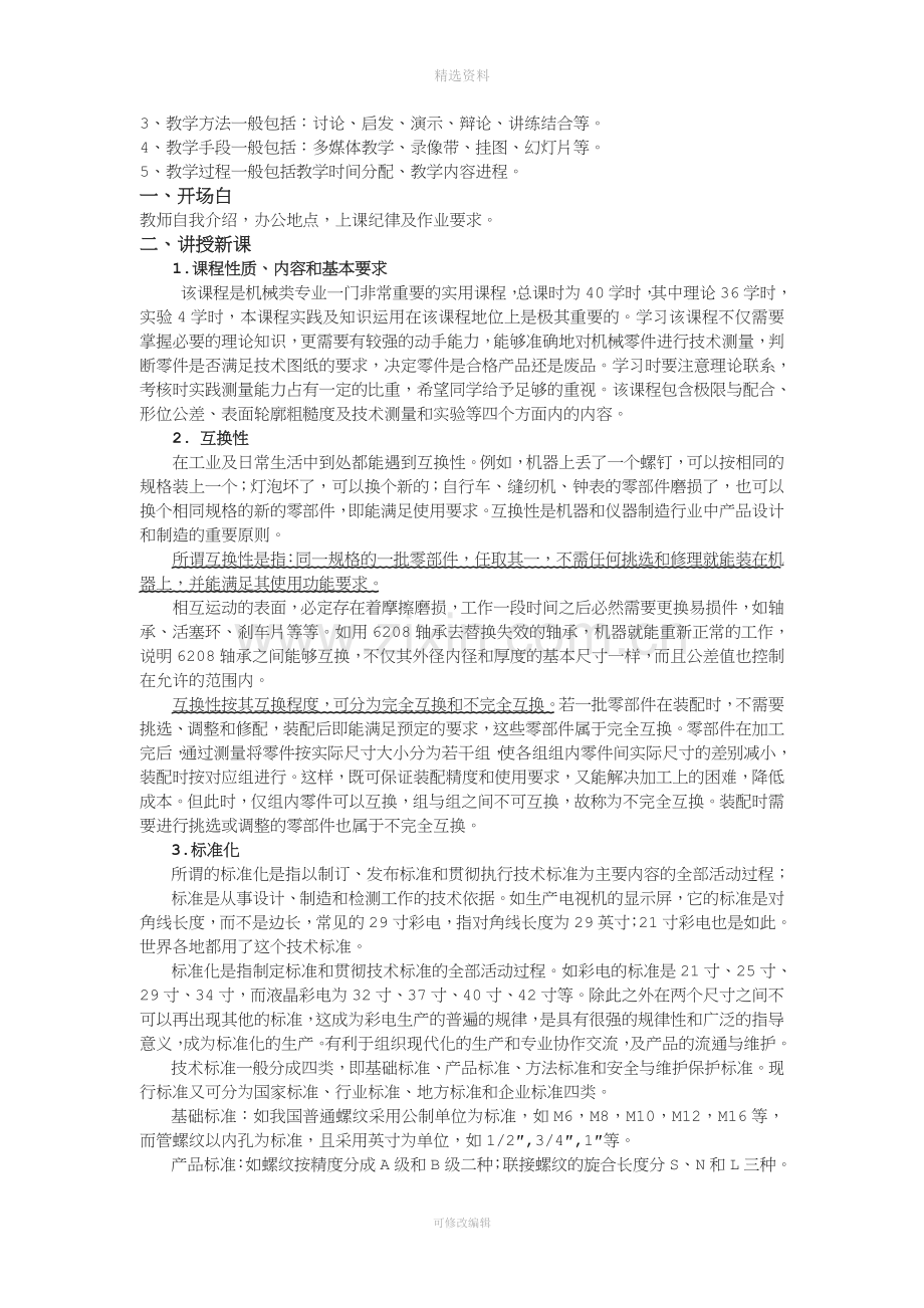 互换性与技术测量基础教案及讲义.doc_第2页