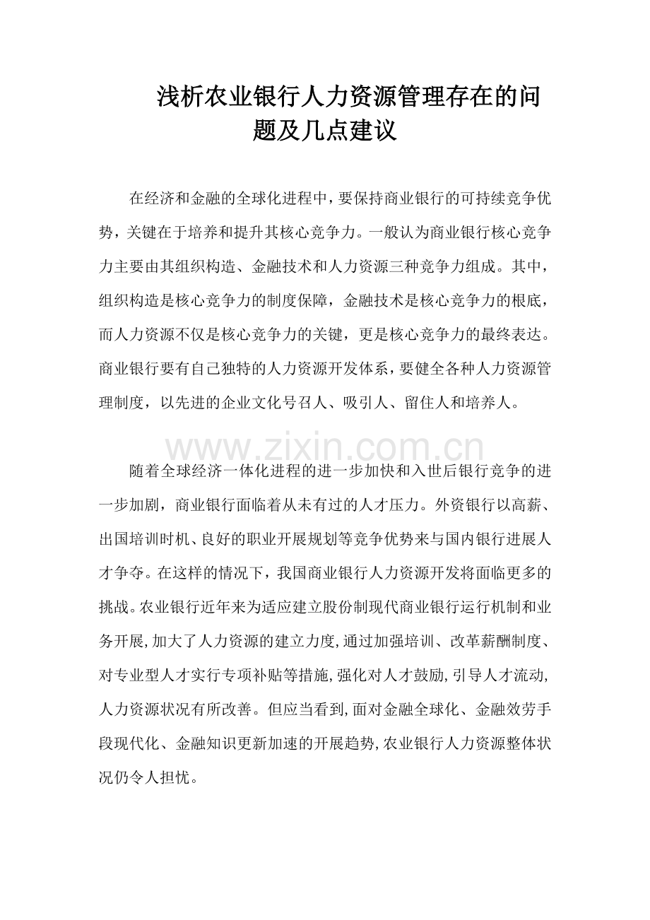 浅析农业银行人力资源管理存在的问题及几点建议.docx_第1页