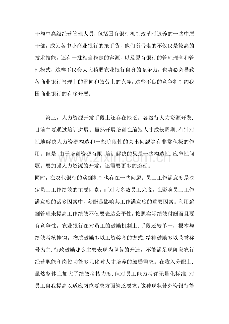 浅析农业银行人力资源管理存在的问题及几点建议.docx_第3页