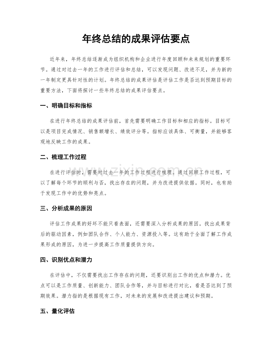 年终总结的成果评估要点.docx_第1页