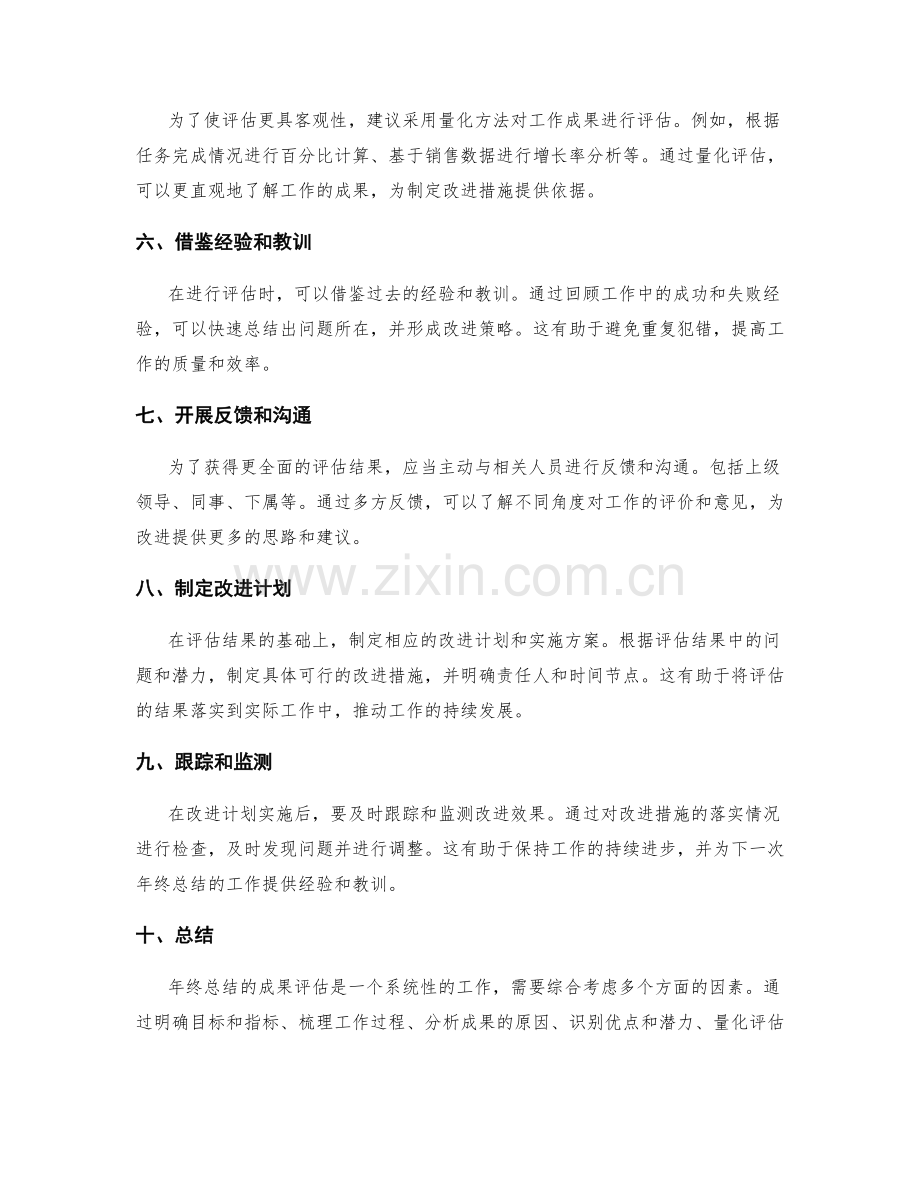 年终总结的成果评估要点.docx_第2页