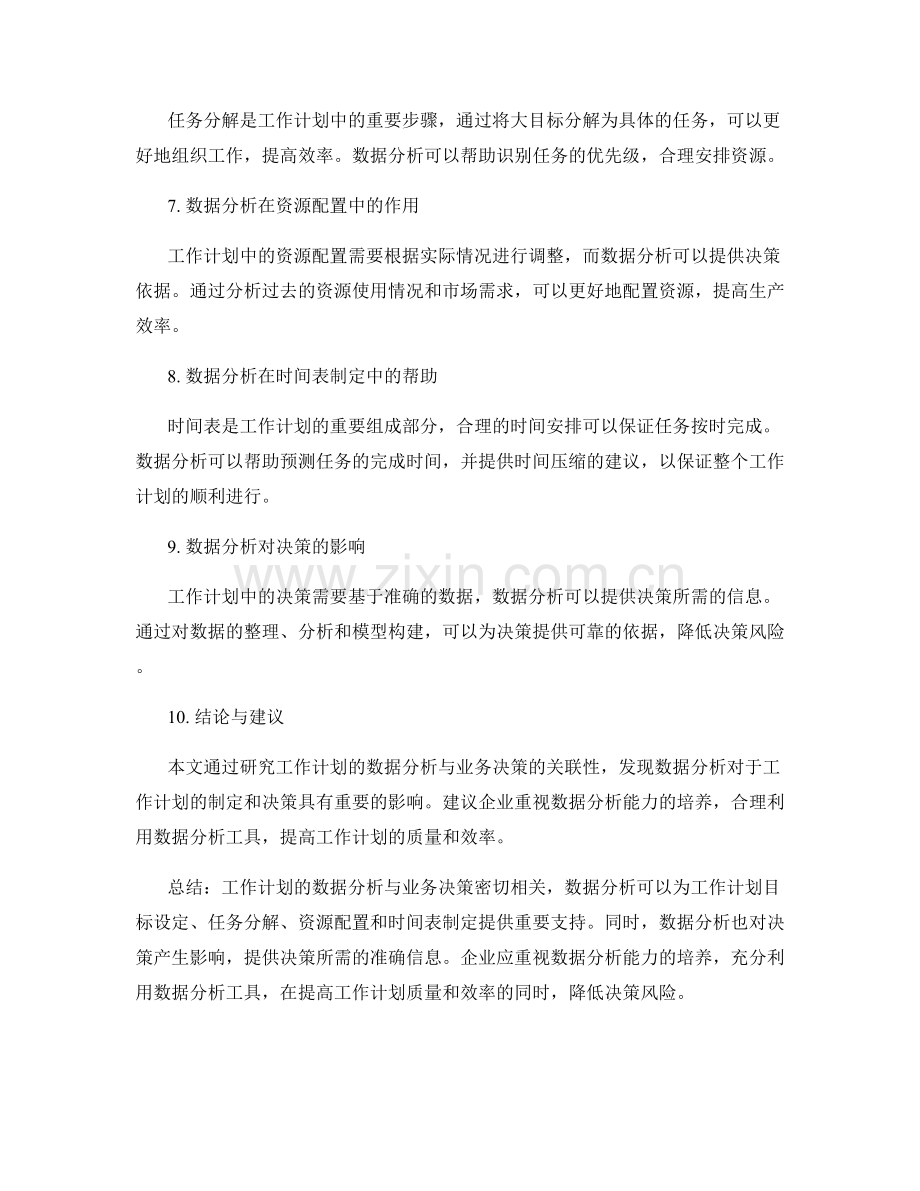 工作计划的数据分析与业务决策的关联性研究.docx_第2页