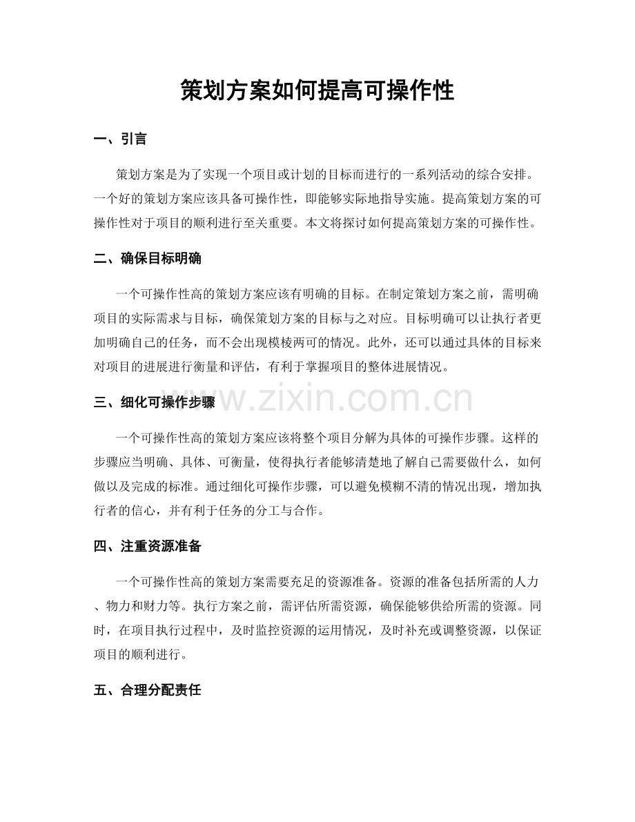 策划方案如何提高可操作性.docx_第1页