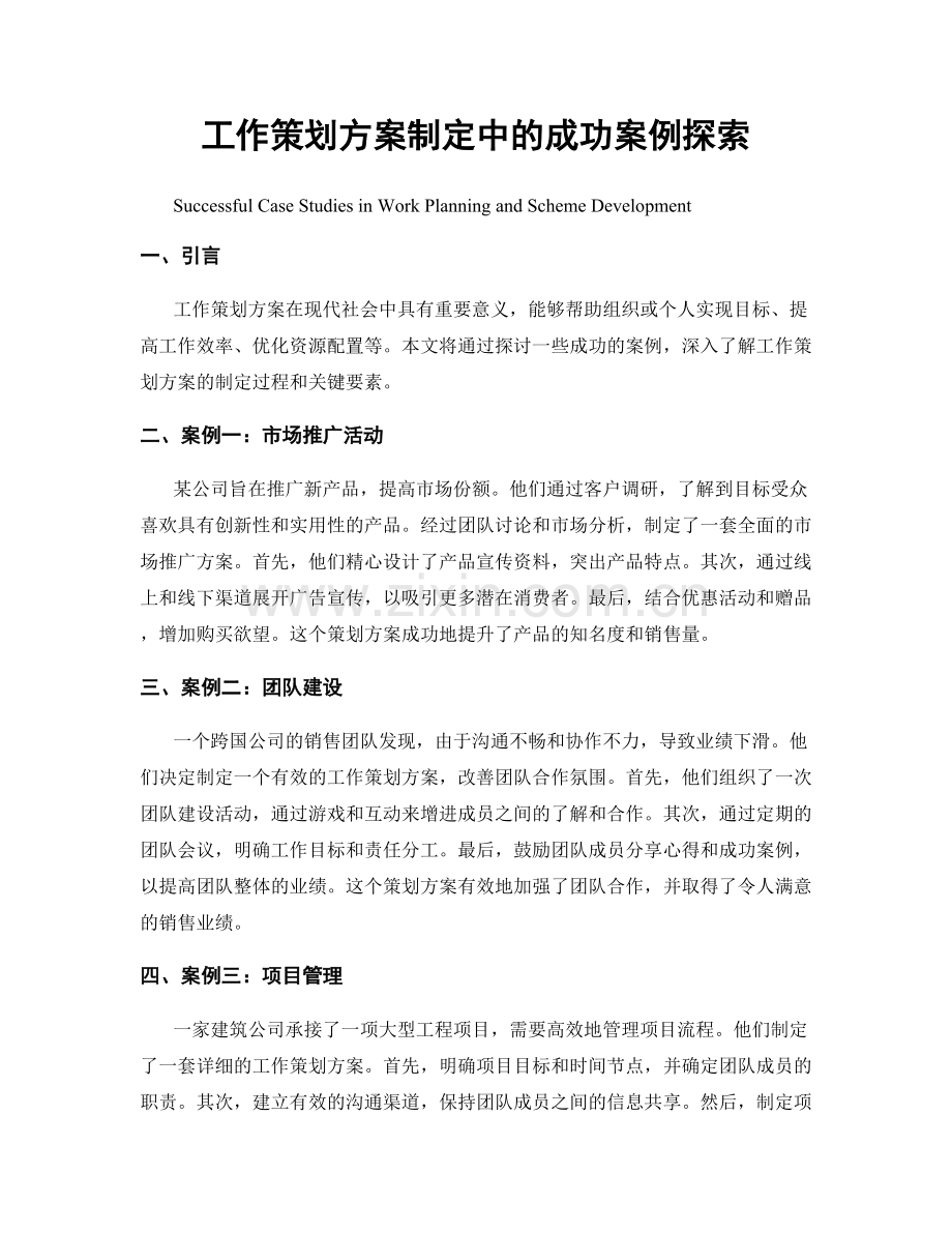 工作策划方案制定中的成功案例探索.docx_第1页