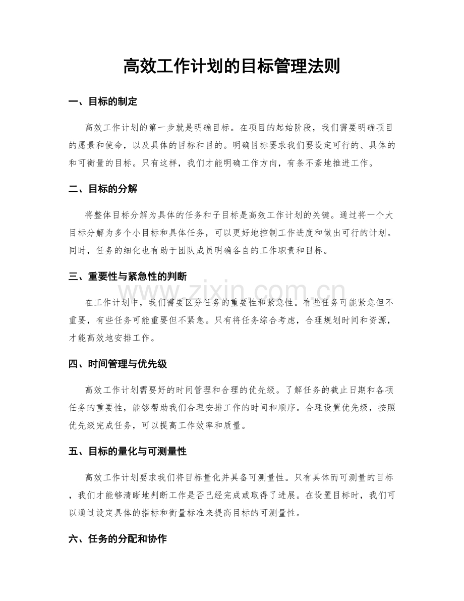 高效工作计划的目标管理法则.docx_第1页