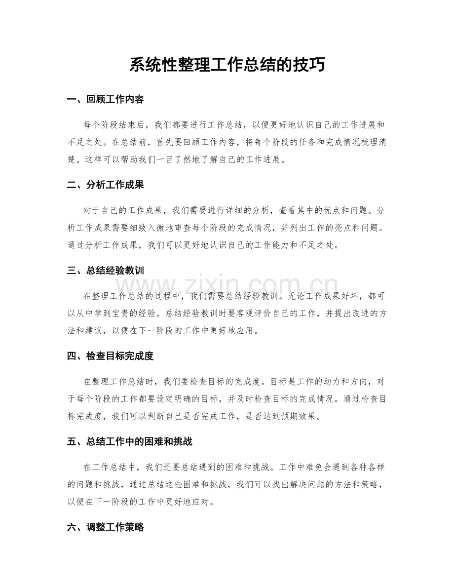 系统性整理工作总结的技巧.docx_第1页