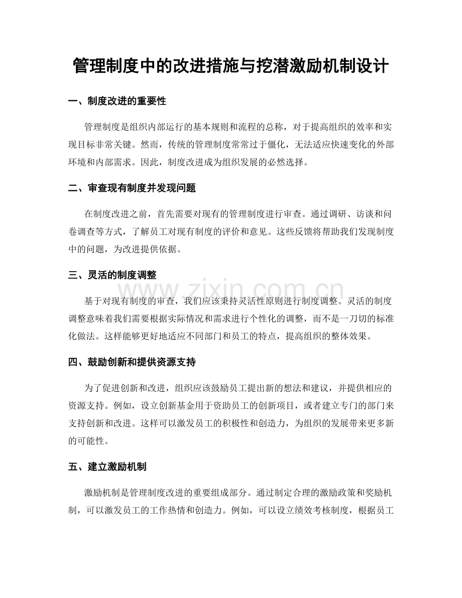 管理制度中的改进措施与挖潜激励机制设计.docx_第1页