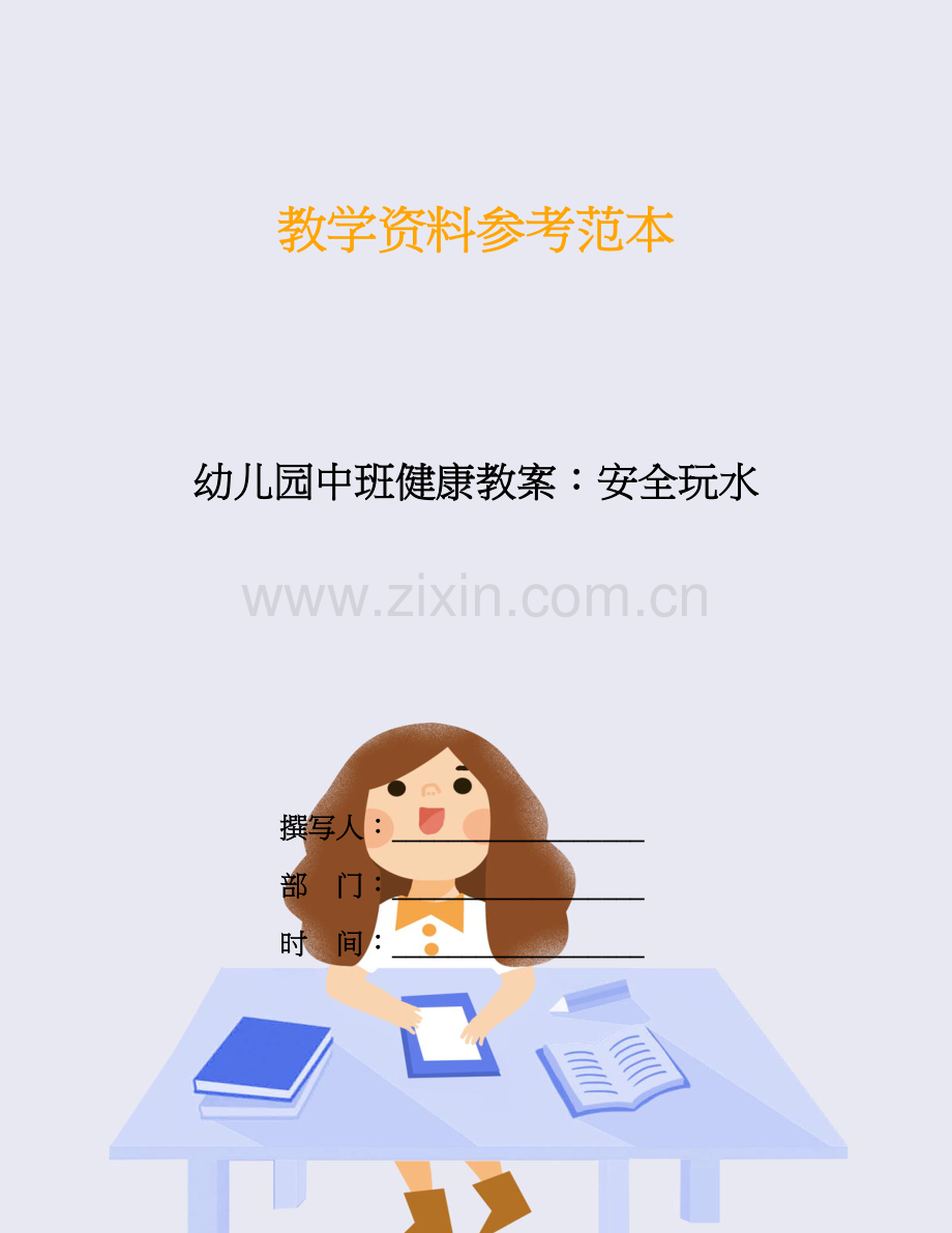 幼儿园中班健康教案：安全玩水.doc_第1页