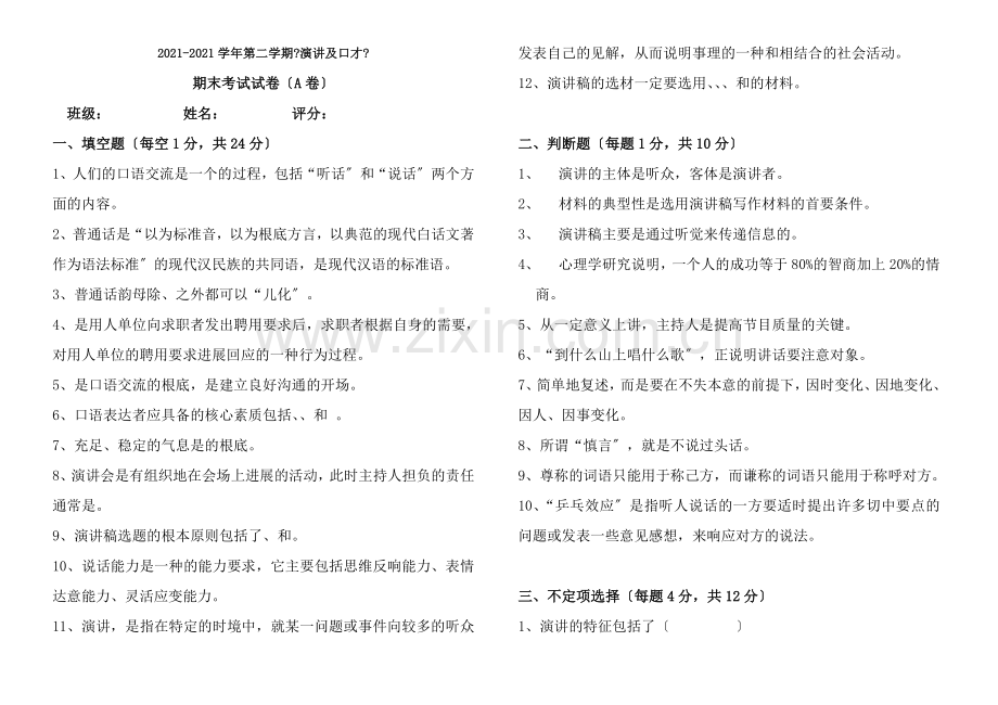 演讲与口才期末考试试卷A卷.docx_第1页