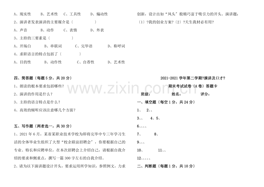 演讲与口才期末考试试卷A卷.docx_第2页