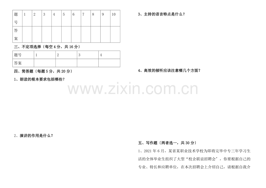 演讲与口才期末考试试卷A卷.docx_第3页