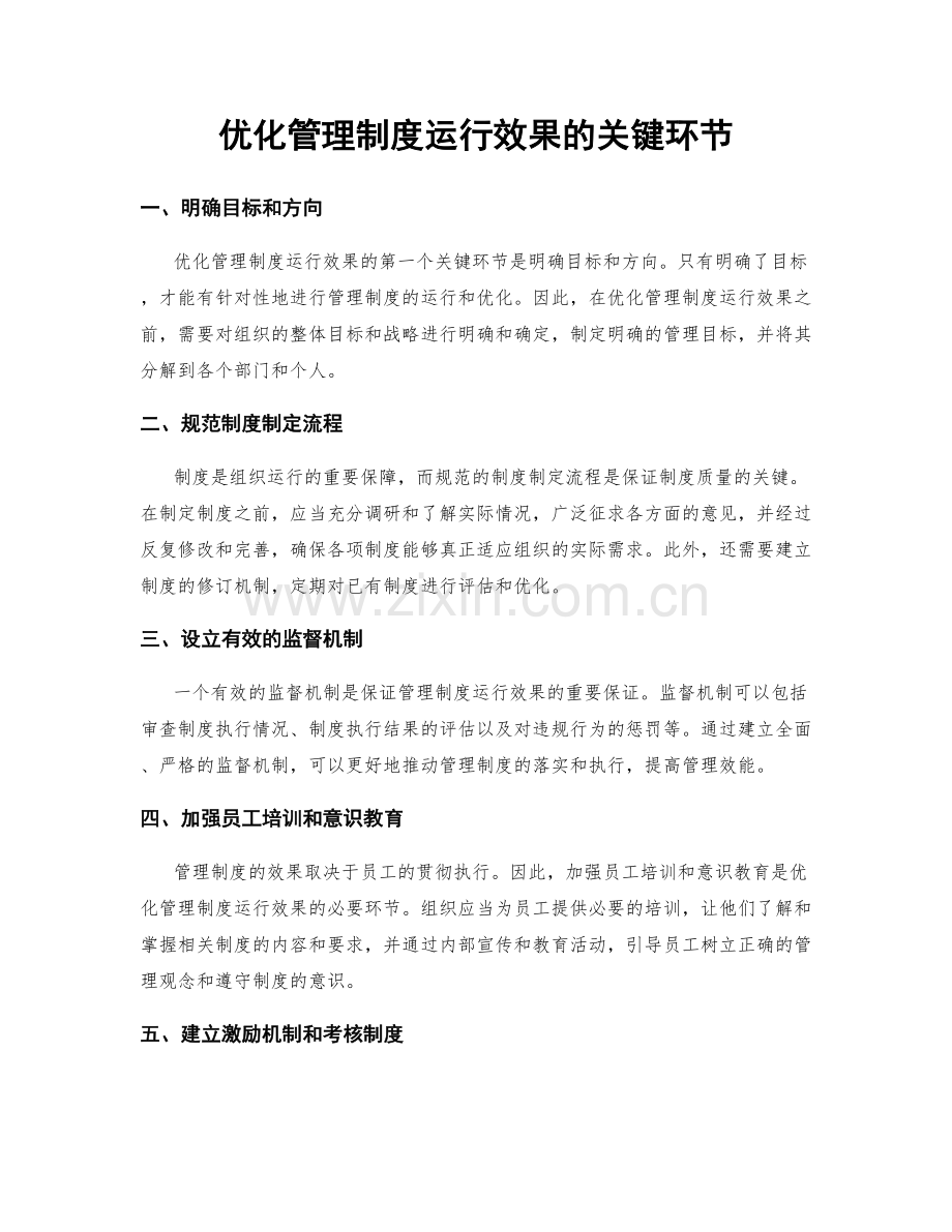 优化管理制度运行效果的关键环节.docx_第1页