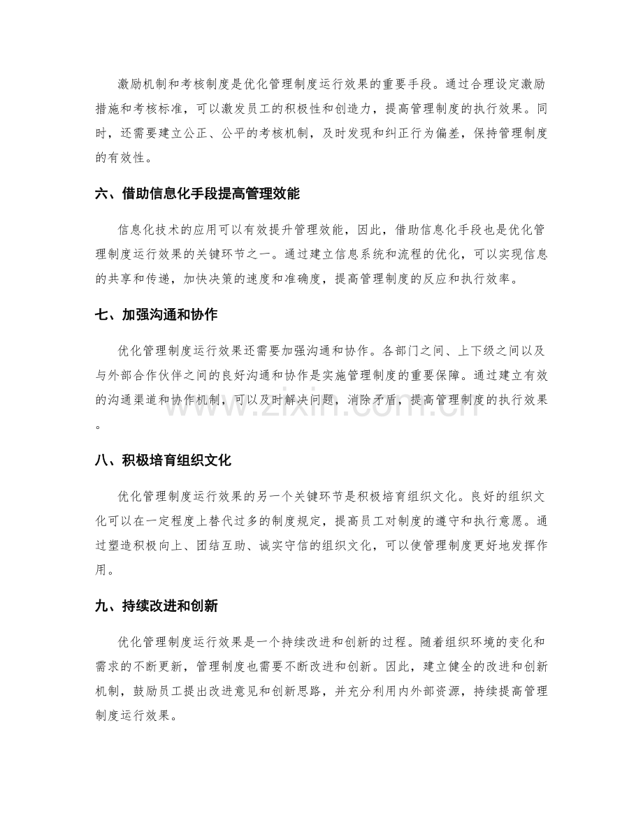 优化管理制度运行效果的关键环节.docx_第2页