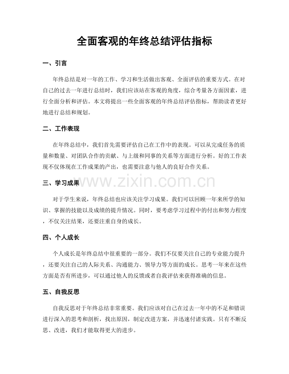 全面客观的年终总结评估指标.docx_第1页