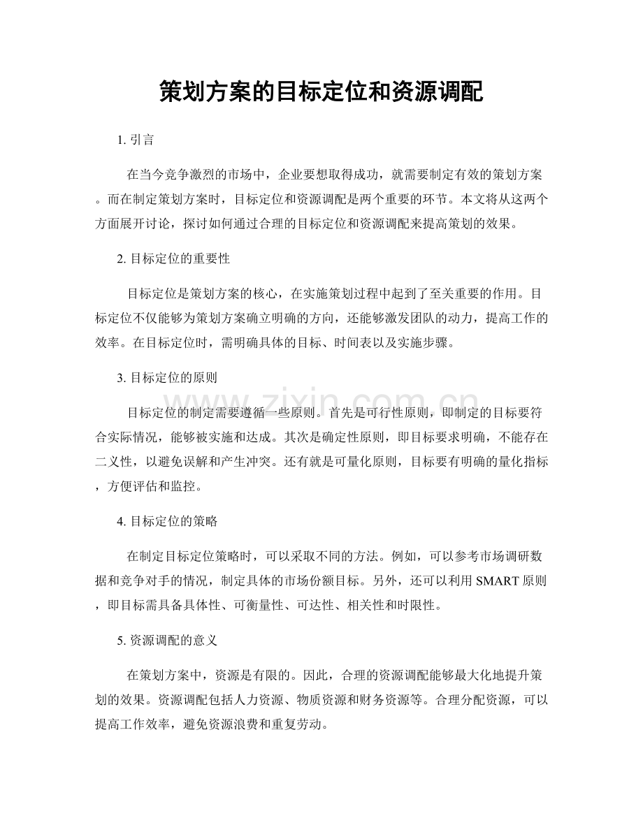 策划方案的目标定位和资源调配.docx_第1页