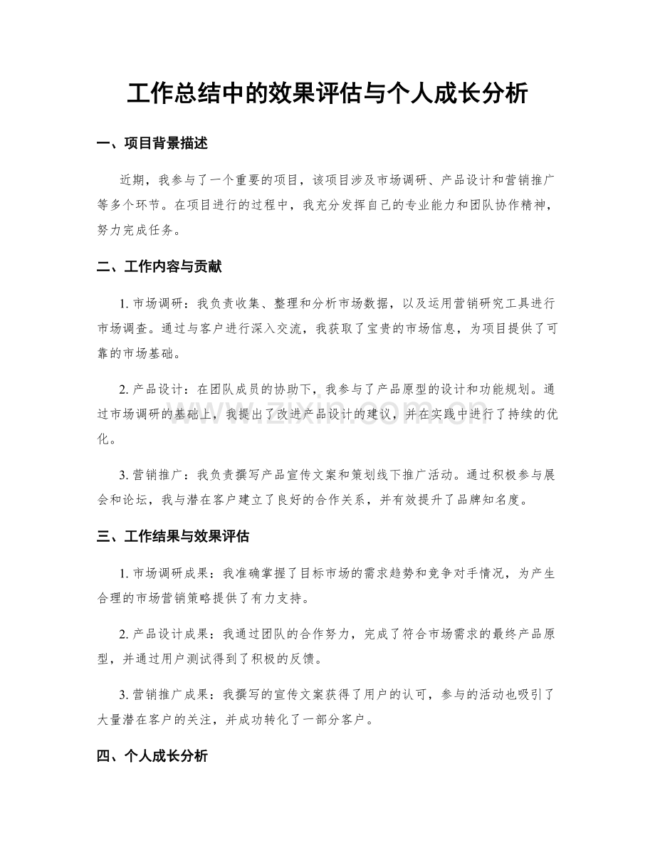 工作总结中的效果评估与个人成长分析.docx_第1页