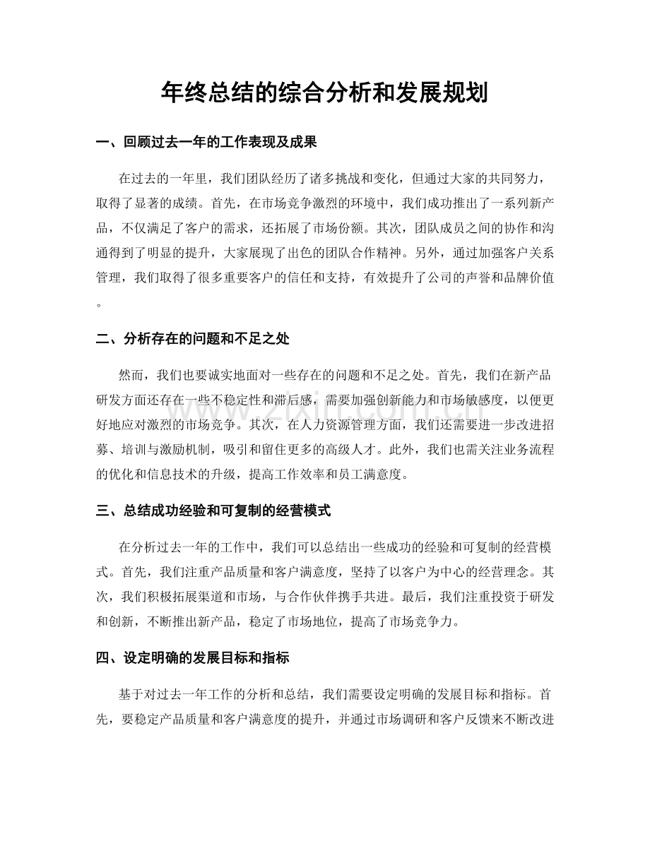 年终总结的综合分析和发展规划.docx_第1页