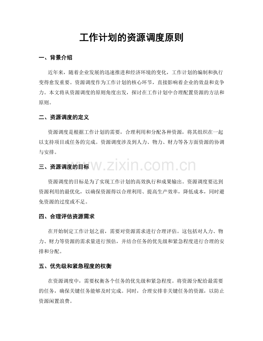 工作计划的资源调度原则.docx_第1页