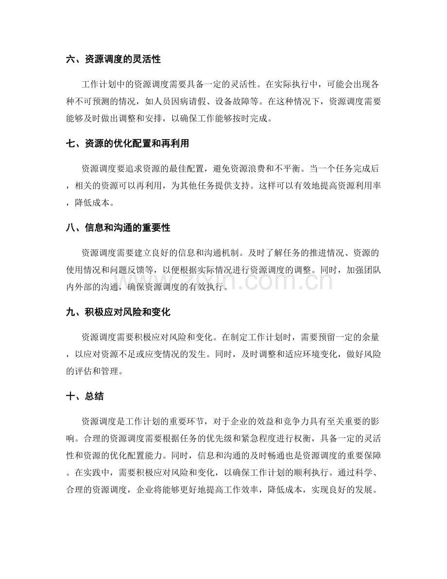 工作计划的资源调度原则.docx_第2页