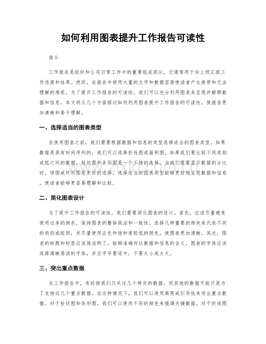 如何利用图表提升工作报告可读性.docx_第1页