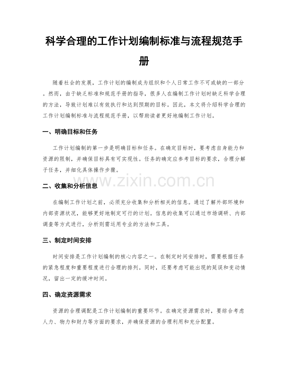 科学合理的工作计划编制标准与流程规范手册.docx_第1页