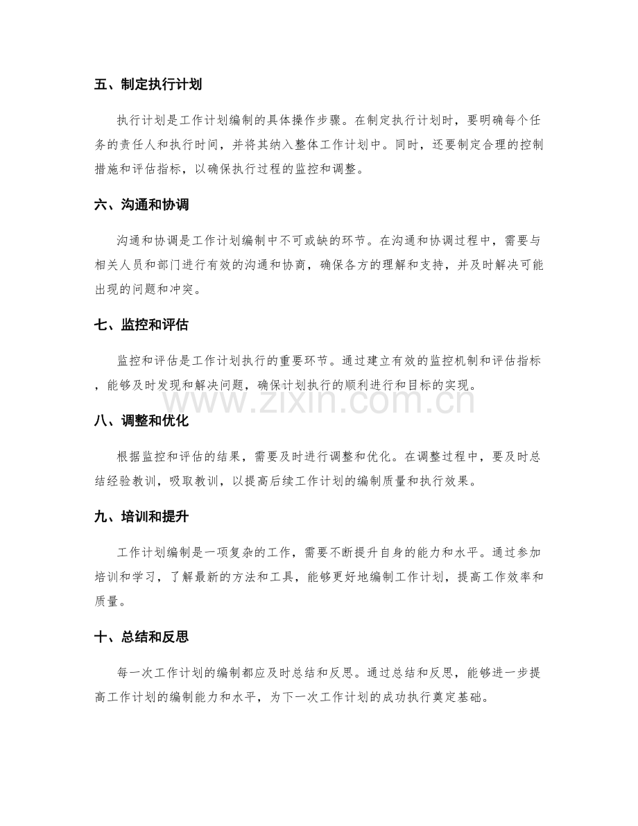 科学合理的工作计划编制标准与流程规范手册.docx_第2页