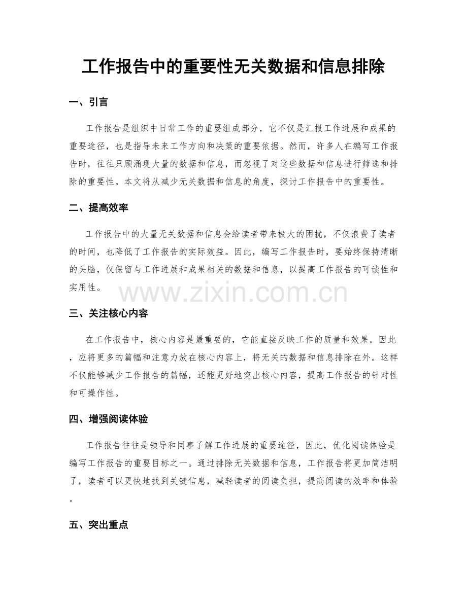 工作报告中的重要性无关数据和信息排除.docx_第1页