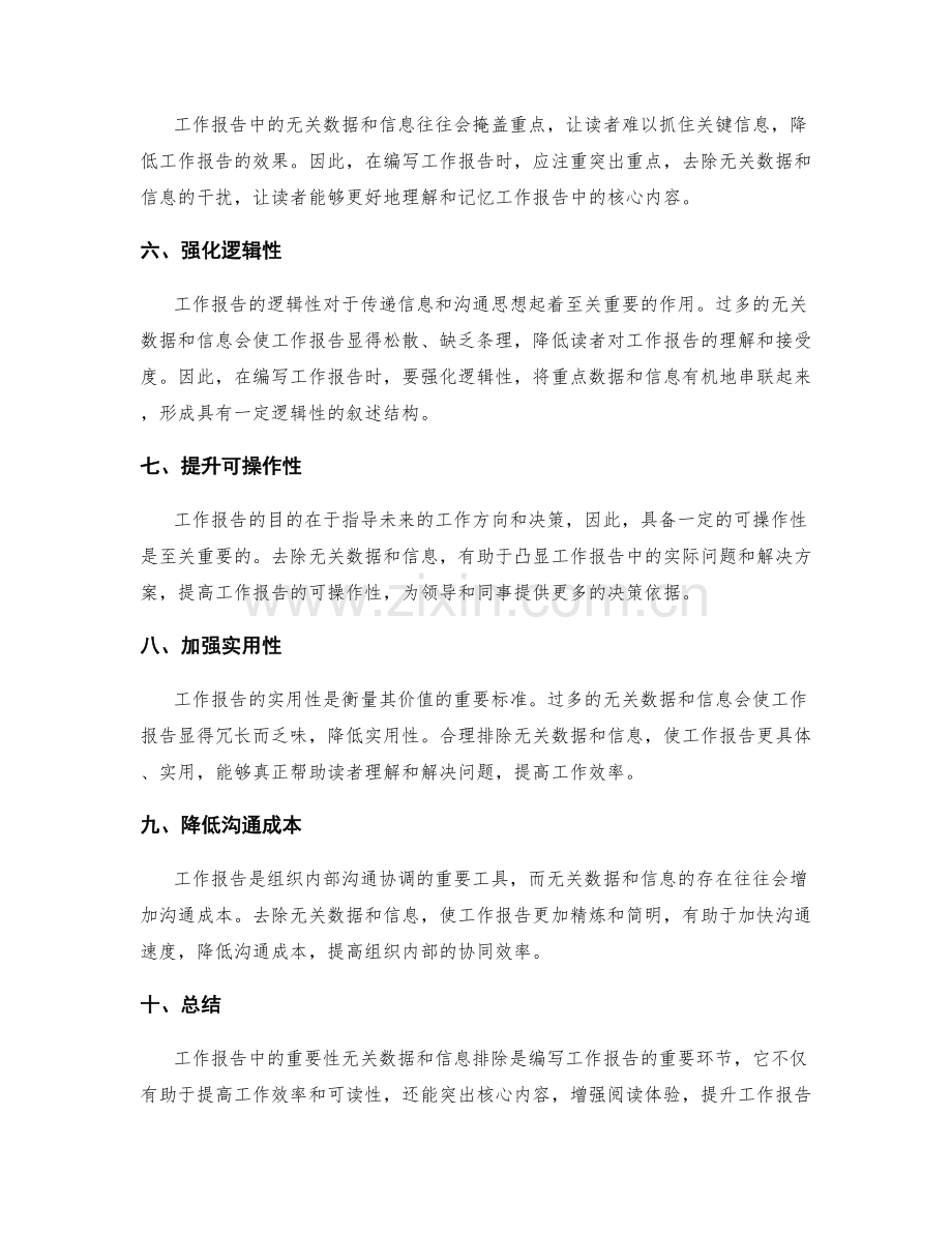 工作报告中的重要性无关数据和信息排除.docx_第2页