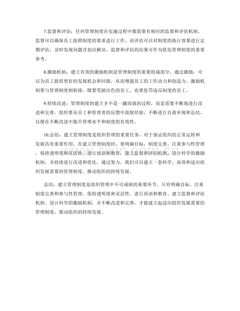 建立管理制度的原则和方法.docx_第2页