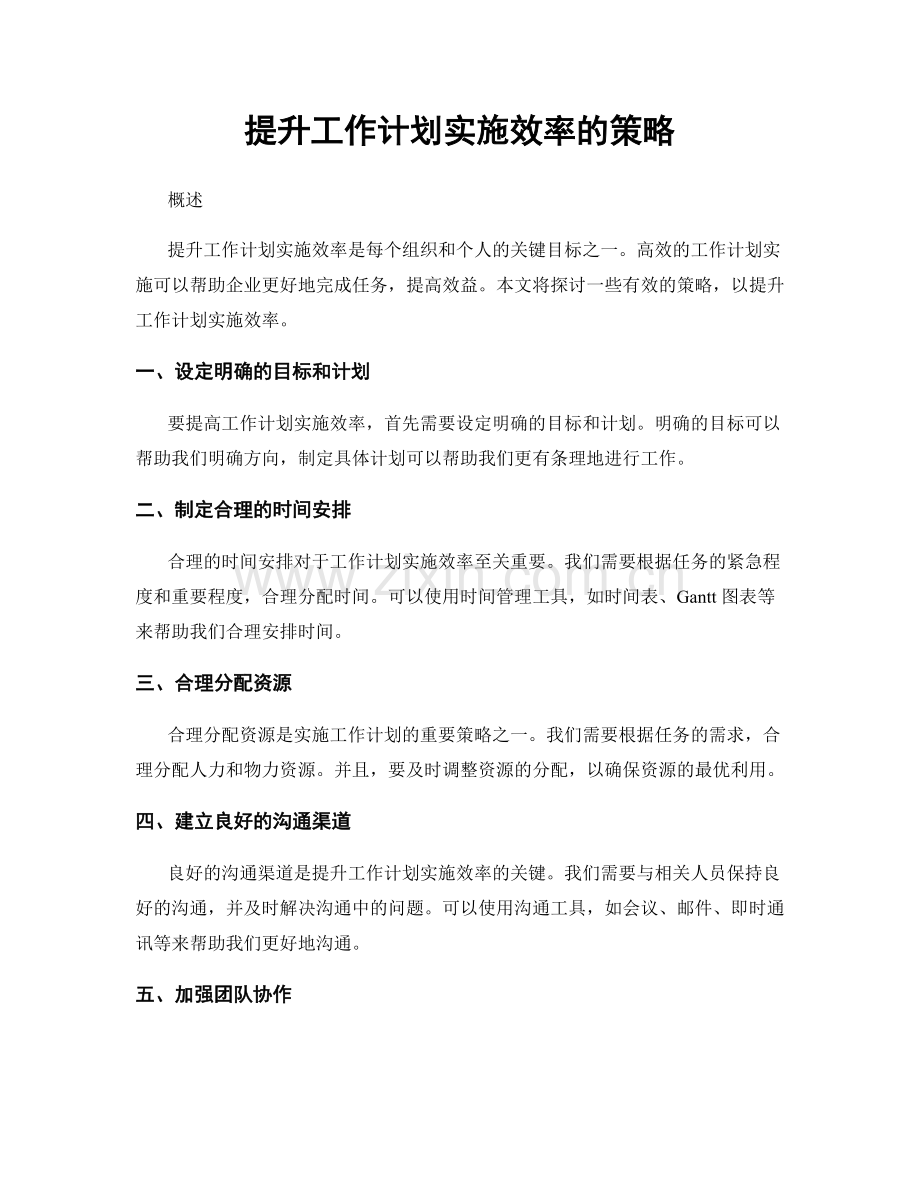 提升工作计划实施效率的策略.docx_第1页