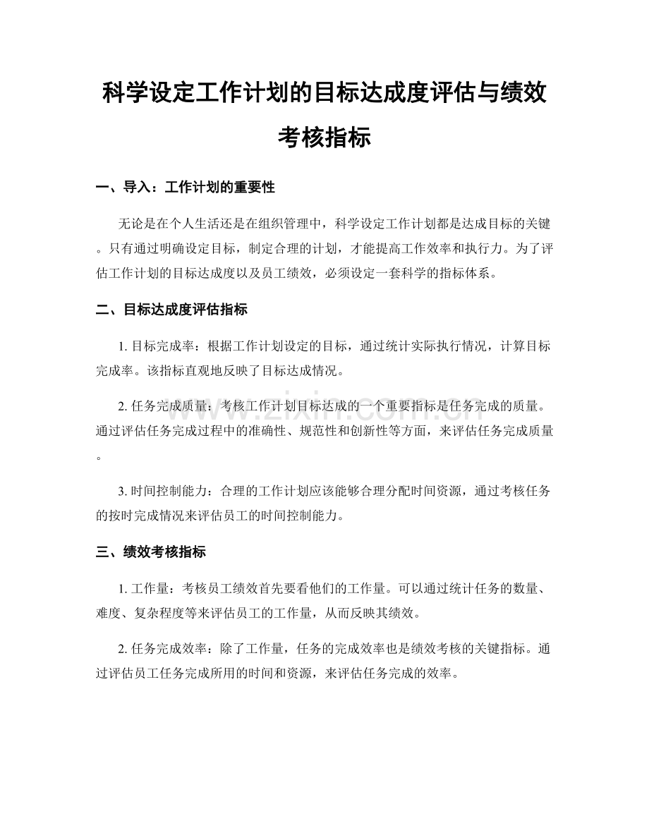 科学设定工作计划的目标达成度评估与绩效考核指标.docx_第1页