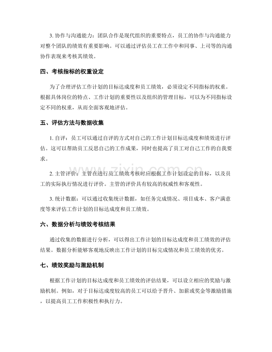 科学设定工作计划的目标达成度评估与绩效考核指标.docx_第2页