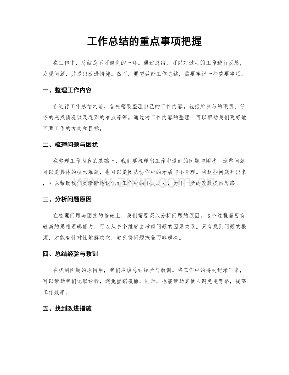 工作总结的重点事项把握.docx_第1页