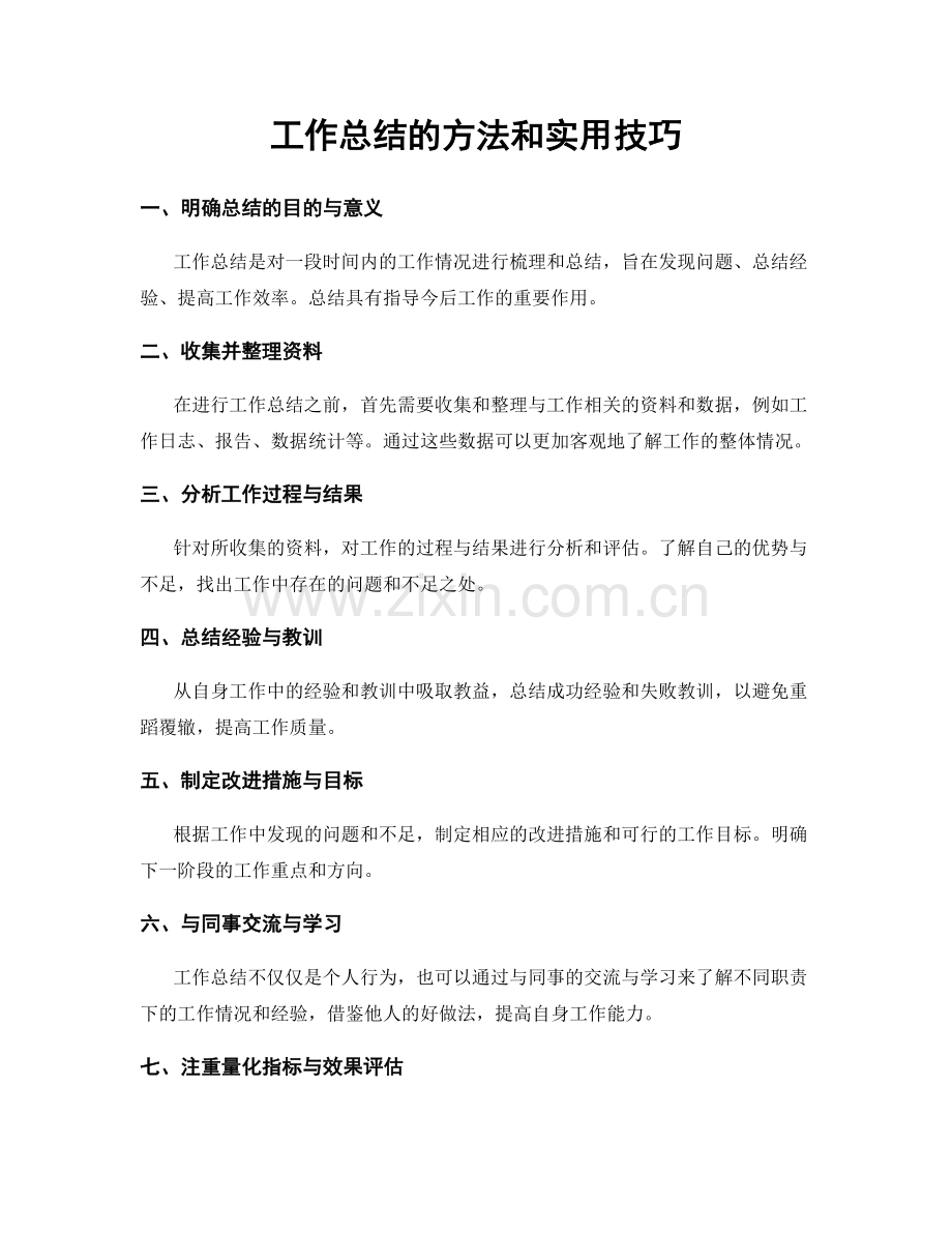 工作总结的方法和实用技巧.docx_第1页