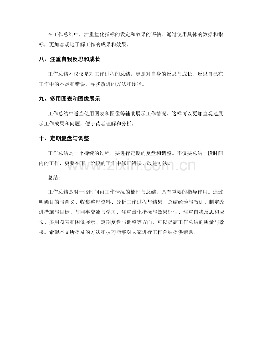 工作总结的方法和实用技巧.docx_第2页