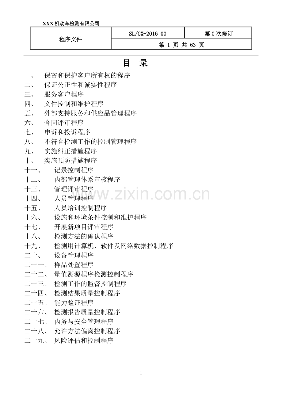 机动车检测机构参考程序文件.doc_第1页