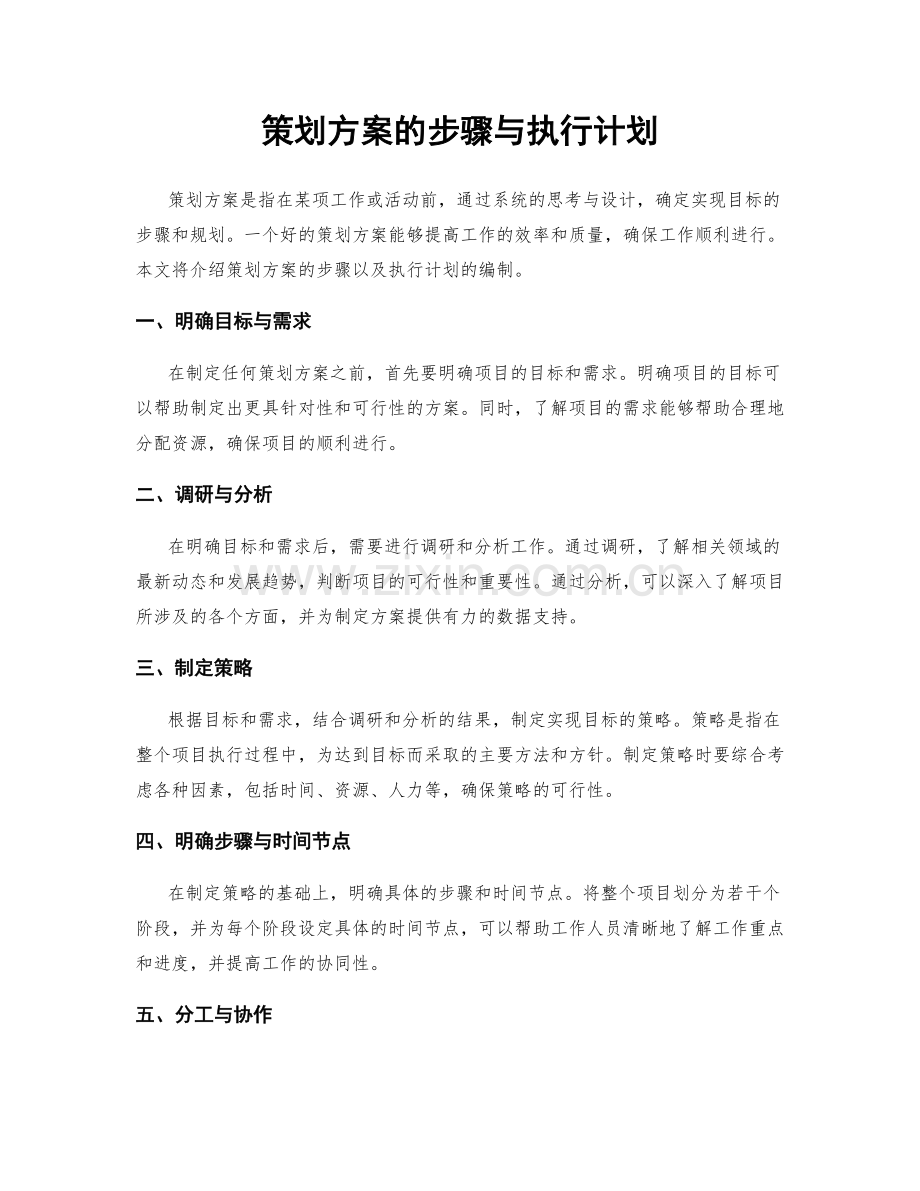 策划方案的步骤与执行计划.docx_第1页