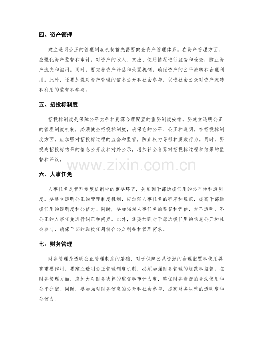 建立透明公正的管理制度机制.docx_第2页