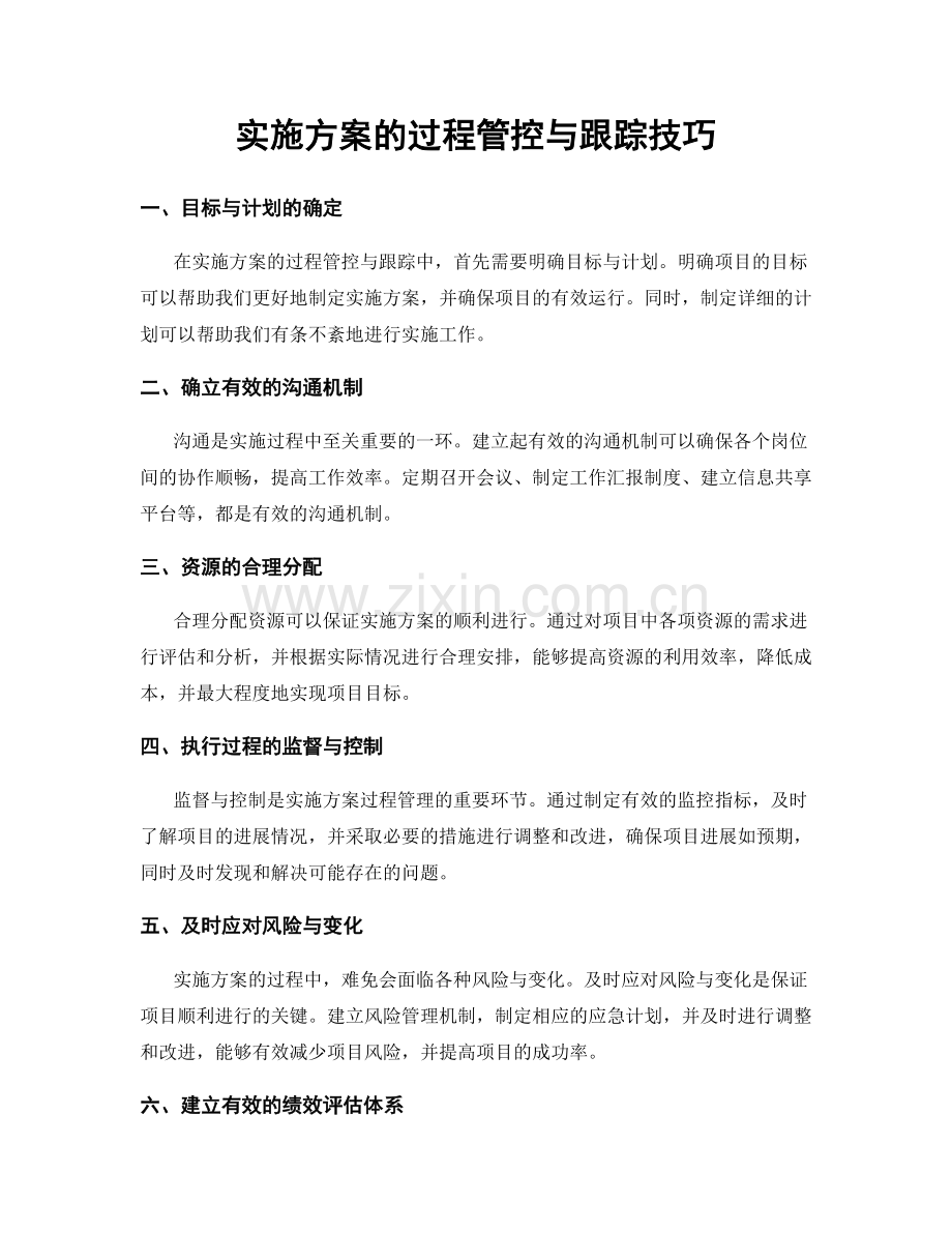 实施方案的过程管控与跟踪技巧.docx_第1页