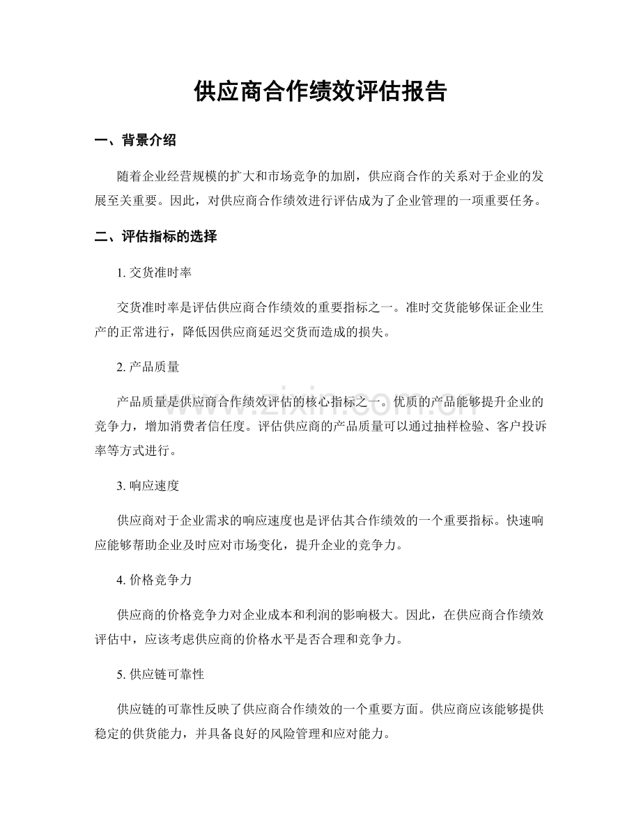 供应商合作绩效评估报告.docx_第1页