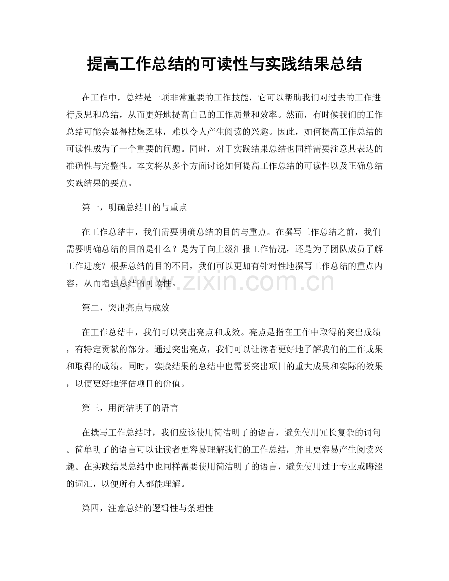 提高工作总结的可读性与实践结果总结.docx_第1页