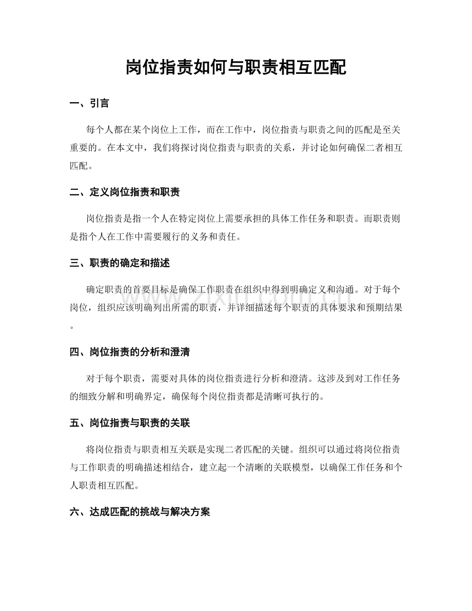 岗位职责如何与职责相互匹配.docx_第1页