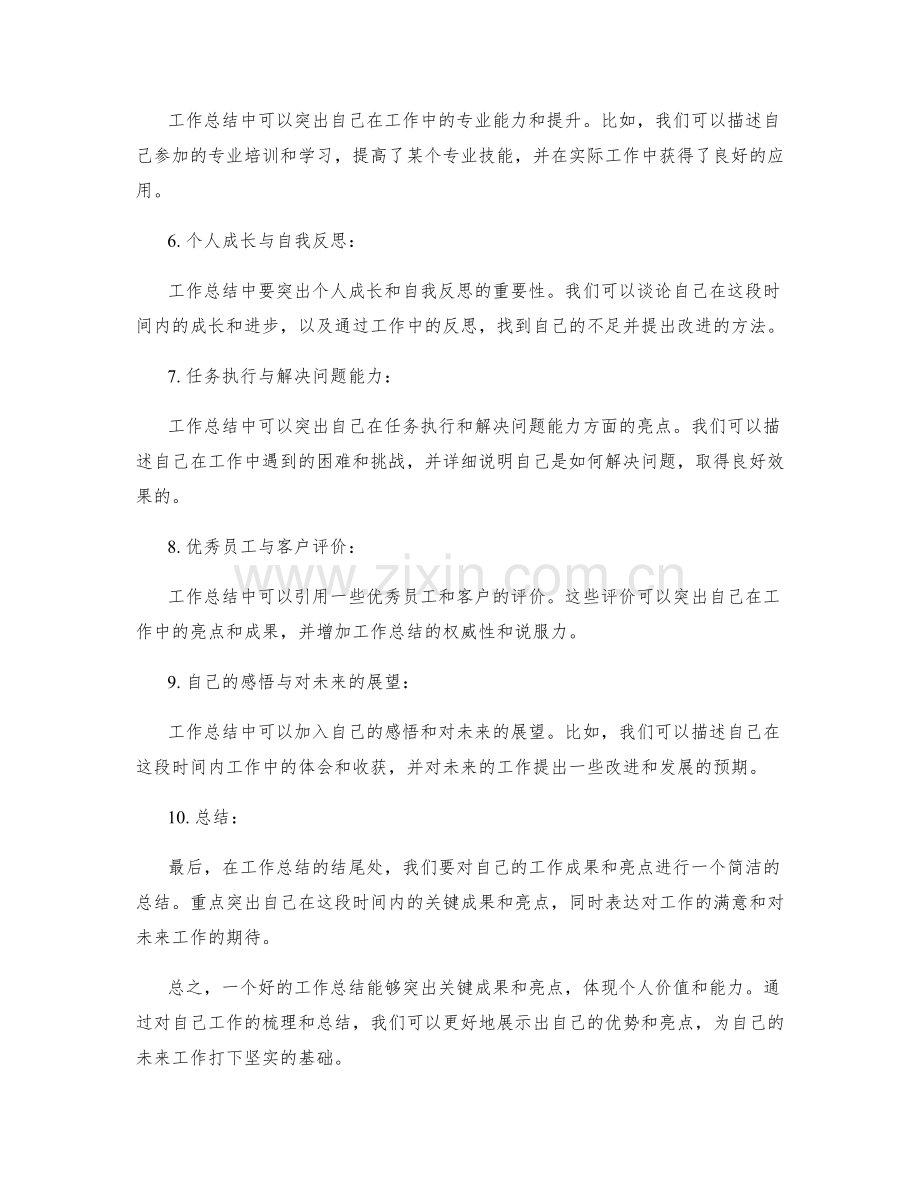 突出工作总结中的关键成果和亮点.docx_第2页