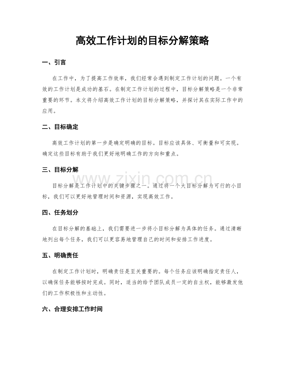 高效工作计划的目标分解策略.docx_第1页