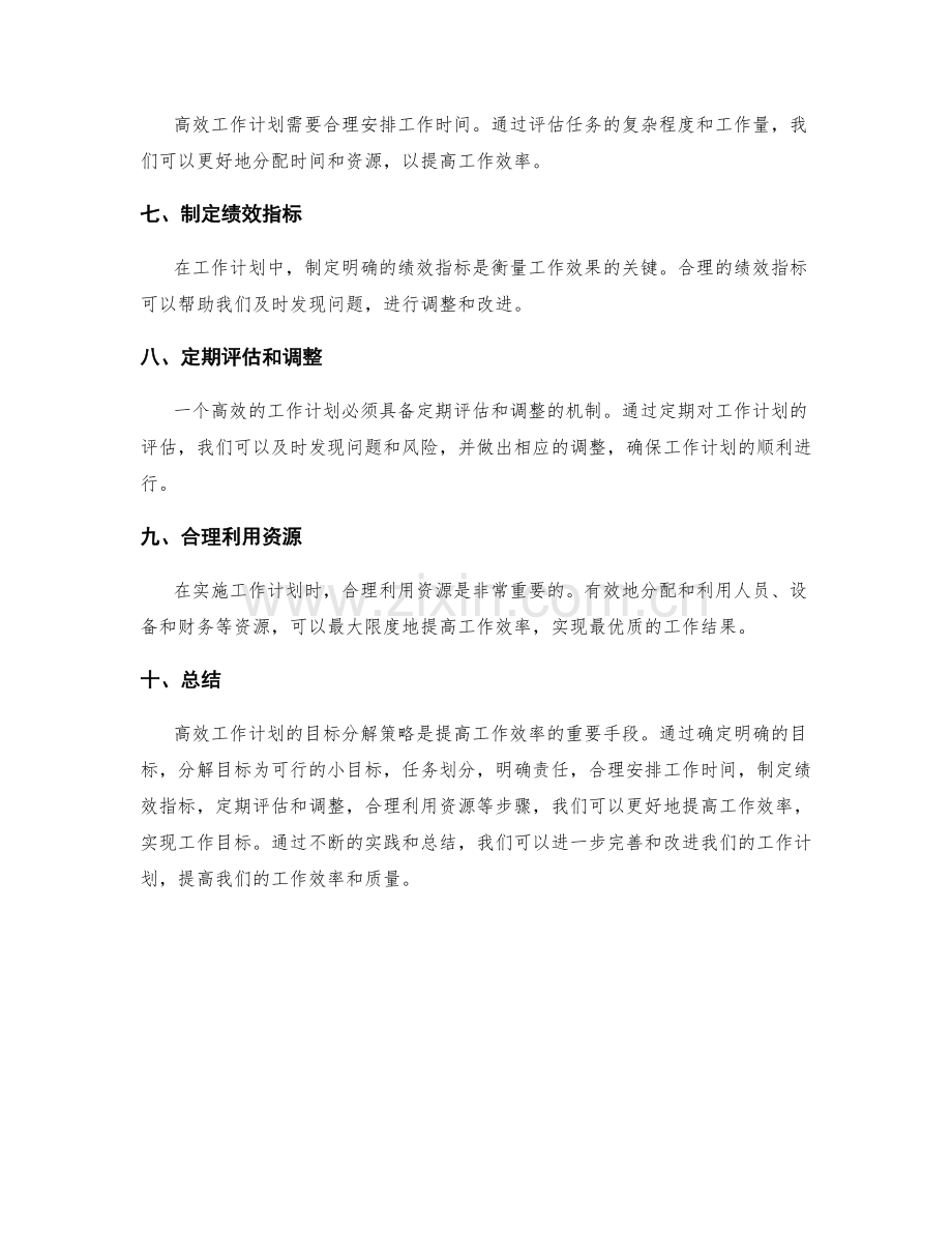 高效工作计划的目标分解策略.docx_第2页