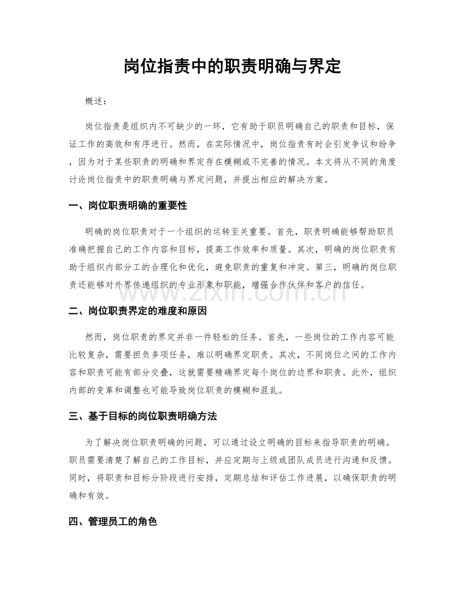 岗位职责中的职责明确与界定.docx_第1页